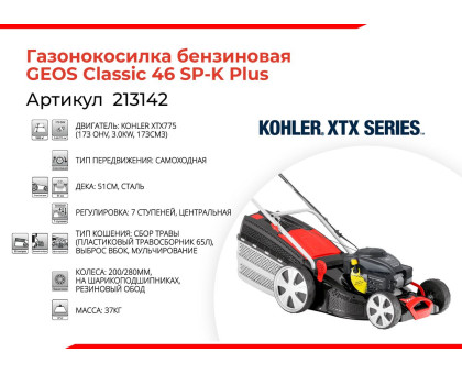 Газонокосилка бензиновая GEOS Classic 46 SP-K Plus 213142